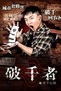 破千者之天下公敌