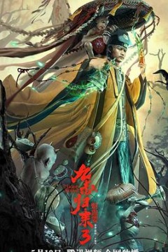 九叔归来3：魁蛊婴