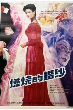 燃烧的婚纱