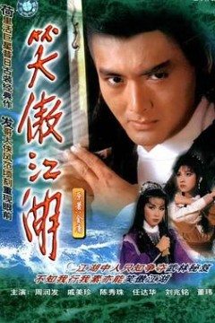 笑傲江湖1984国语