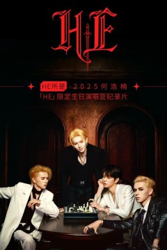 HE所是・杭州・2025何浩楠限定生日演唱会纪录片