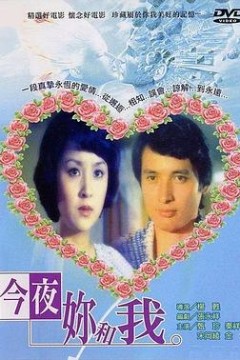 今夜你和我