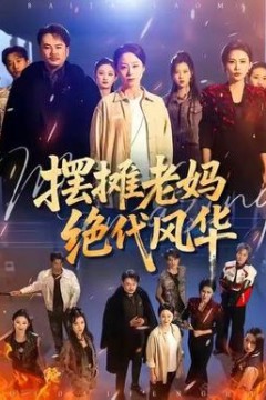 摆摊老妈绝代风华