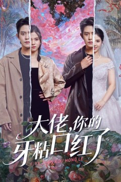 封总，你家小白花她开大了(大佬你的牙粘口红了)