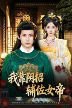 我靠阴招辅佐女帝