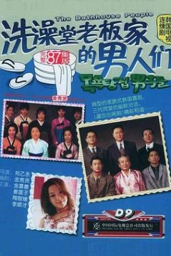 洗澡堂老板家的男人们国语