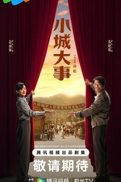 小城大事