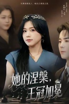 她的涅槃王冠加冕