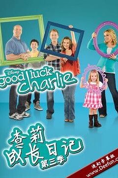 查莉成长日记第三季