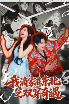 我滴家在东北之双穿奇遇