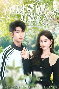 白月光哪有联姻老公香