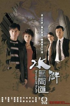 水浒无间道粤语