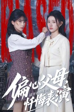 偏心父母，请开始你们的忏悔表演