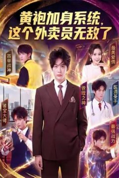 黄袍加身系统，这个外卖员无敌了