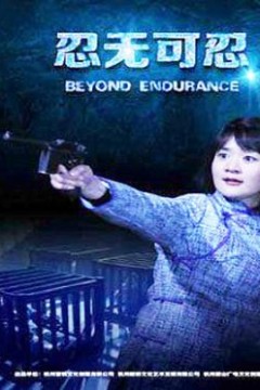 忍无可忍2015
