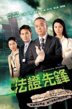 法证先锋粤语