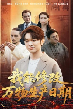 我能修改万物生产日期.