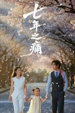 七年之痛，重生后我成了校花的渣夫