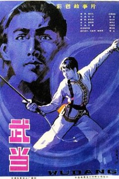 武当1983