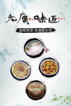 老广的味道第四季