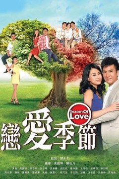 恋爱季节粤语