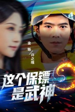 这个保镖是武神