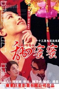 天下有情之甜蜜蜜国语