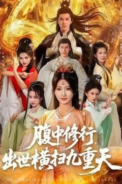 腹中修行，出世横扫九重天