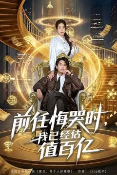 前任悔哭时，我已经估值百亿