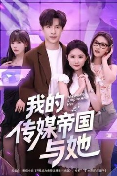 我的传媒帝国与她