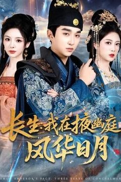 长生我在掖幽庭风华日月