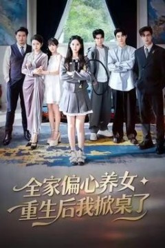 全家偏心养女，重生后我掀桌了