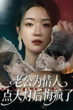 老公为情人点天灯后悔疯了