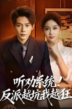 听劝系统！反派越坑我越狂(我真少爷觉醒听劝系统你们哭啥)