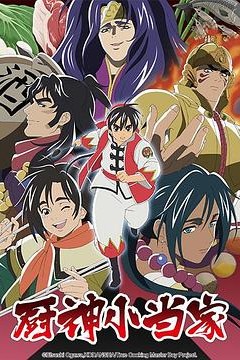 厨神小当家第二季国语