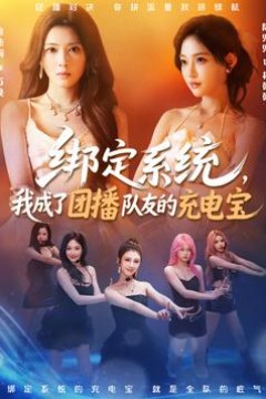 绑定系统，我成了团播队友的充电宝