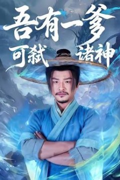 吾有一爹可弑诸神
