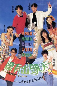 总有出头天国语