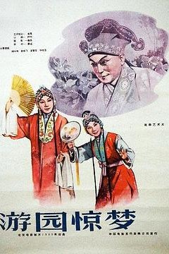 游园惊梦1960
