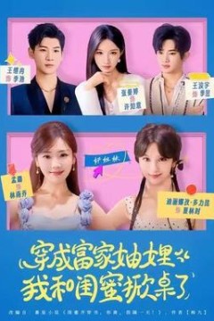 穿成富家妯娌，我和闺蜜掀桌了