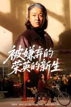 被嫌弃的荣英的新生