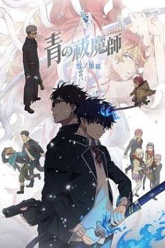 青之驱魔师第四季