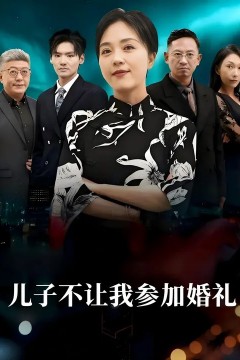 儿子不让我参加婚礼