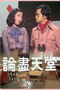 论尽天堂粤语