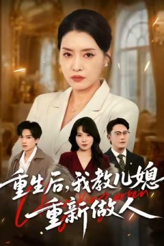 重生后，我教儿媳重新做人