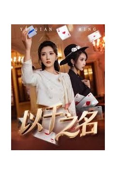以千之名