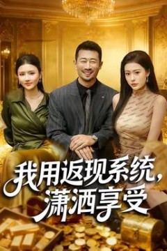 我用返现系统，潇洒享受