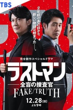 LAST MAN-全盲搜查官- FAKE／TRUTH