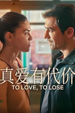 真爱有代价