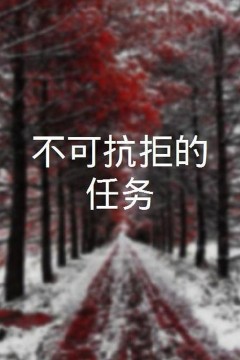 不可抗拒的任务